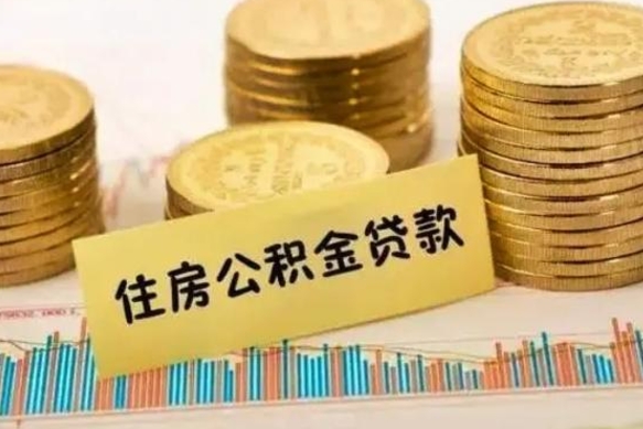 伊犁哈萨克公积金封存取流程（公积金封存是怎么取）